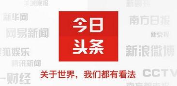 今日头条已推荐,揭秘热门话题背后的深度解读