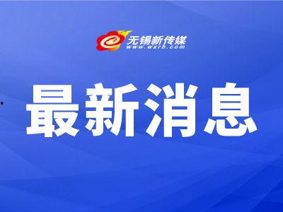 江苏无锡新沂新闻头条号,聚焦本地热点，共话发展新篇章